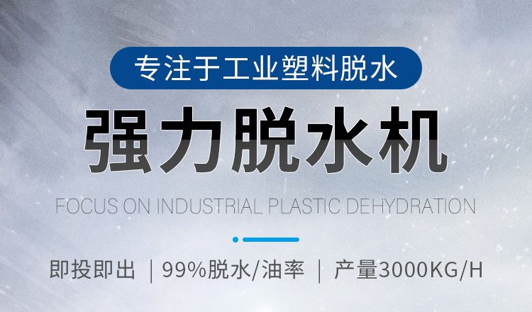 龙河机械专注于工业塑料脱水机