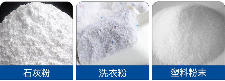 粉末上料机应用广泛，适用于洗衣服、塑料粉末、石灰粉等